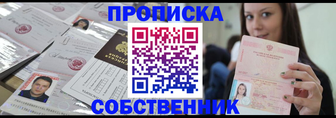 прописка от собственника в Светлом